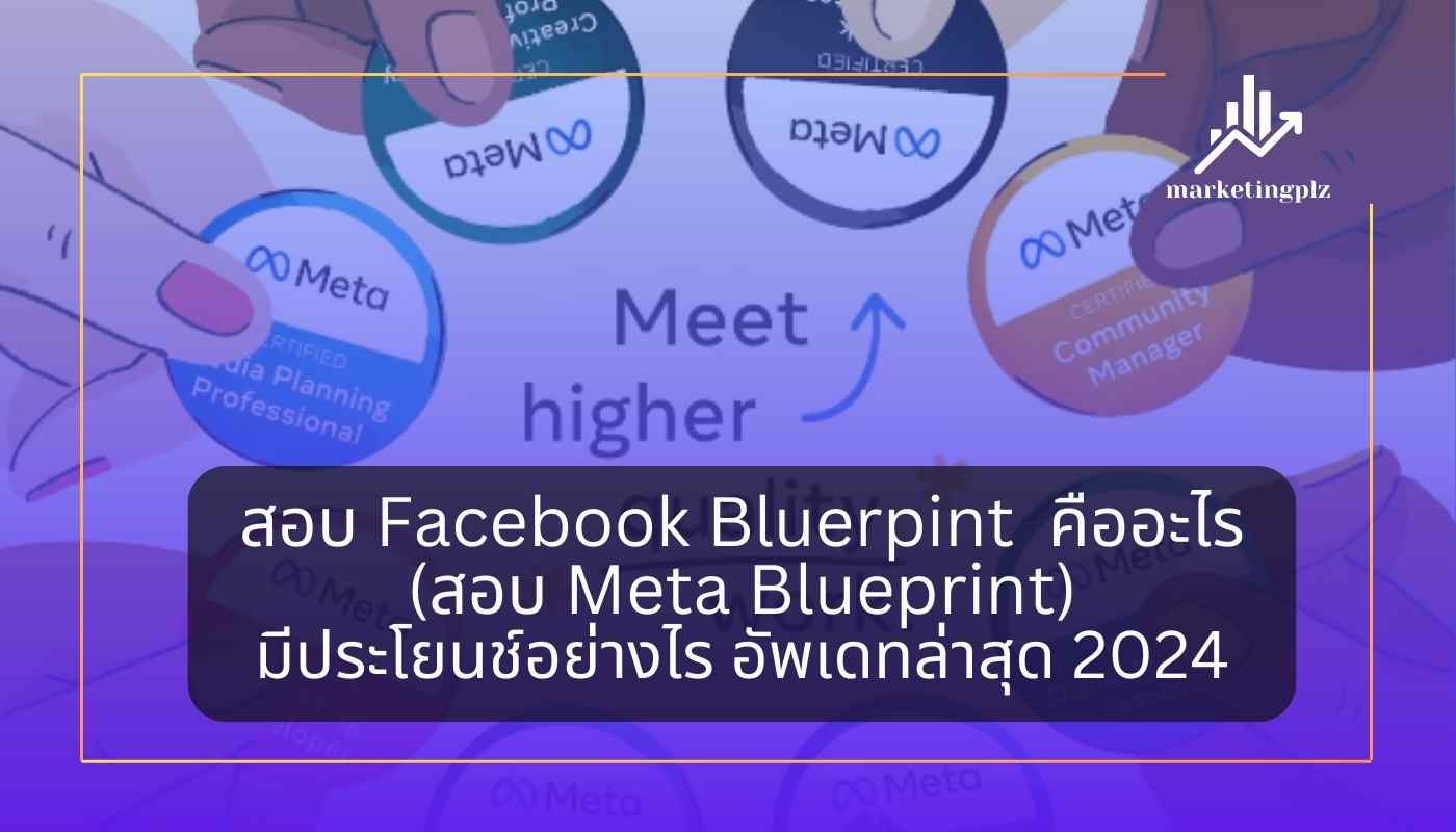 สอบ Facebook Blueprint (Meta Blueprint) คืออะไร