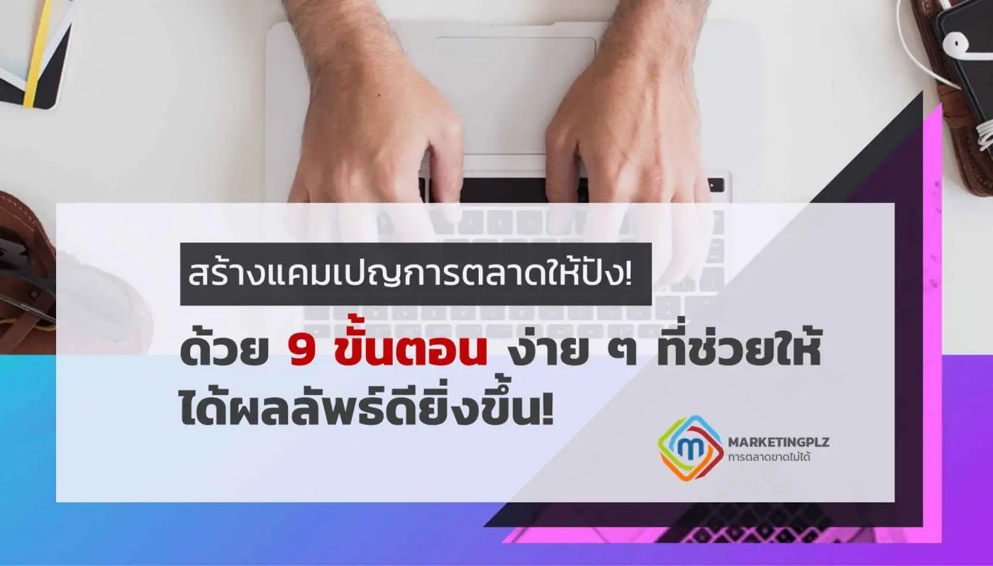 แคมเปญการตลาด ออนไลน์