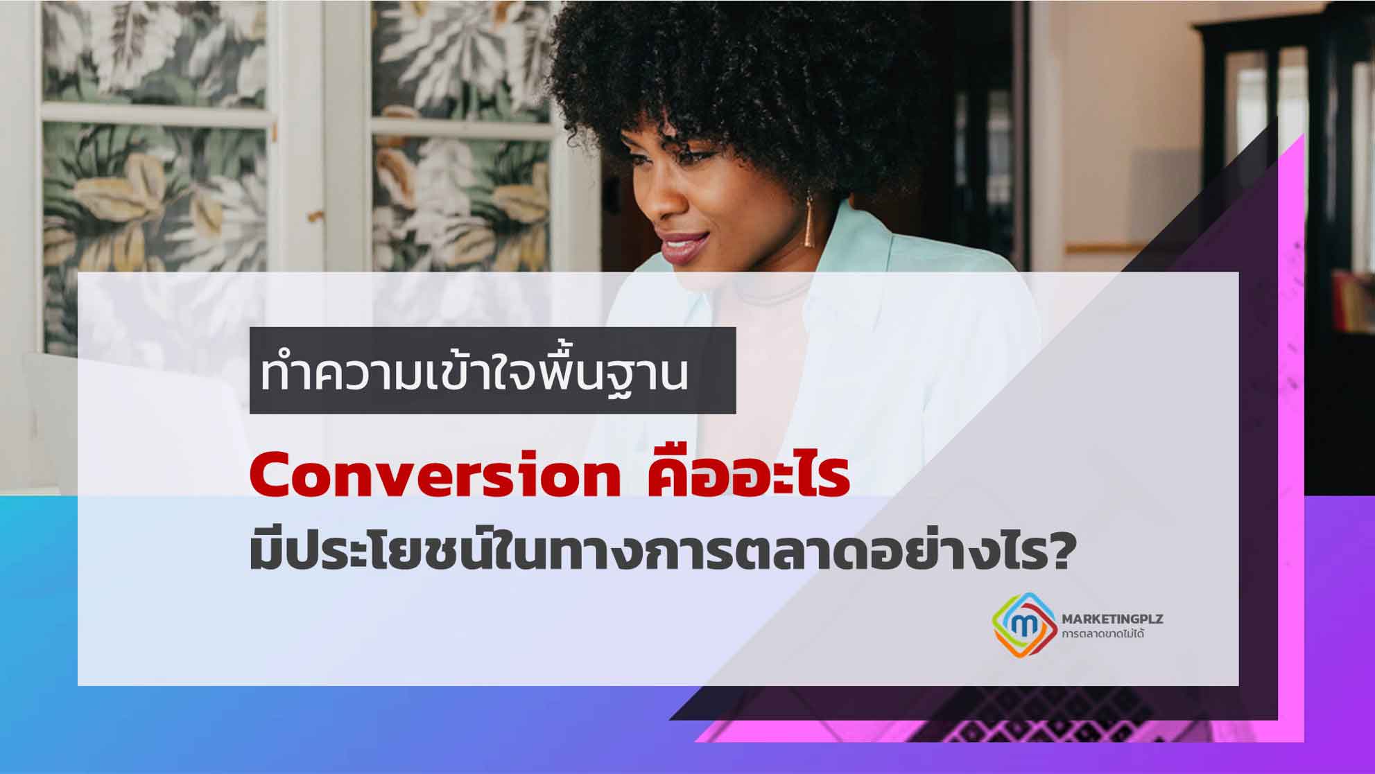 Conversion คืออะไร? ใช้ให้เกิดประโยชน์ในทางการตลาดได้อย่างไร?