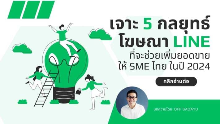 เจาะ 5 กลยุทธ์ โฆษณา LINE ที่จะช่วยเพิ่มยอดขาย ให้ SME ไทย ในปี 2024