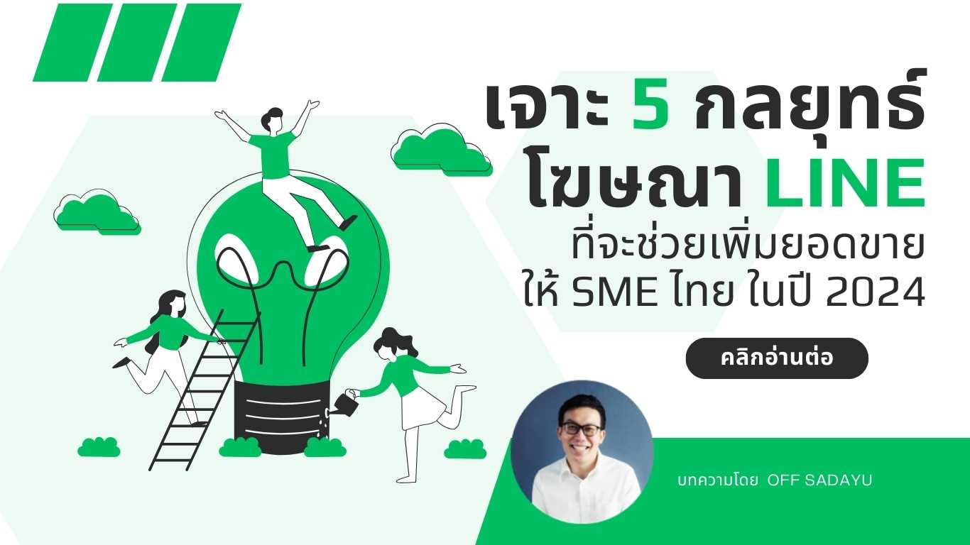 เจาะ 5 กลยุทธ์ โฆษณา LINE ที่จะช่วยเพิ่มยอดขาย ให้ SME ไทย ในปี 2024