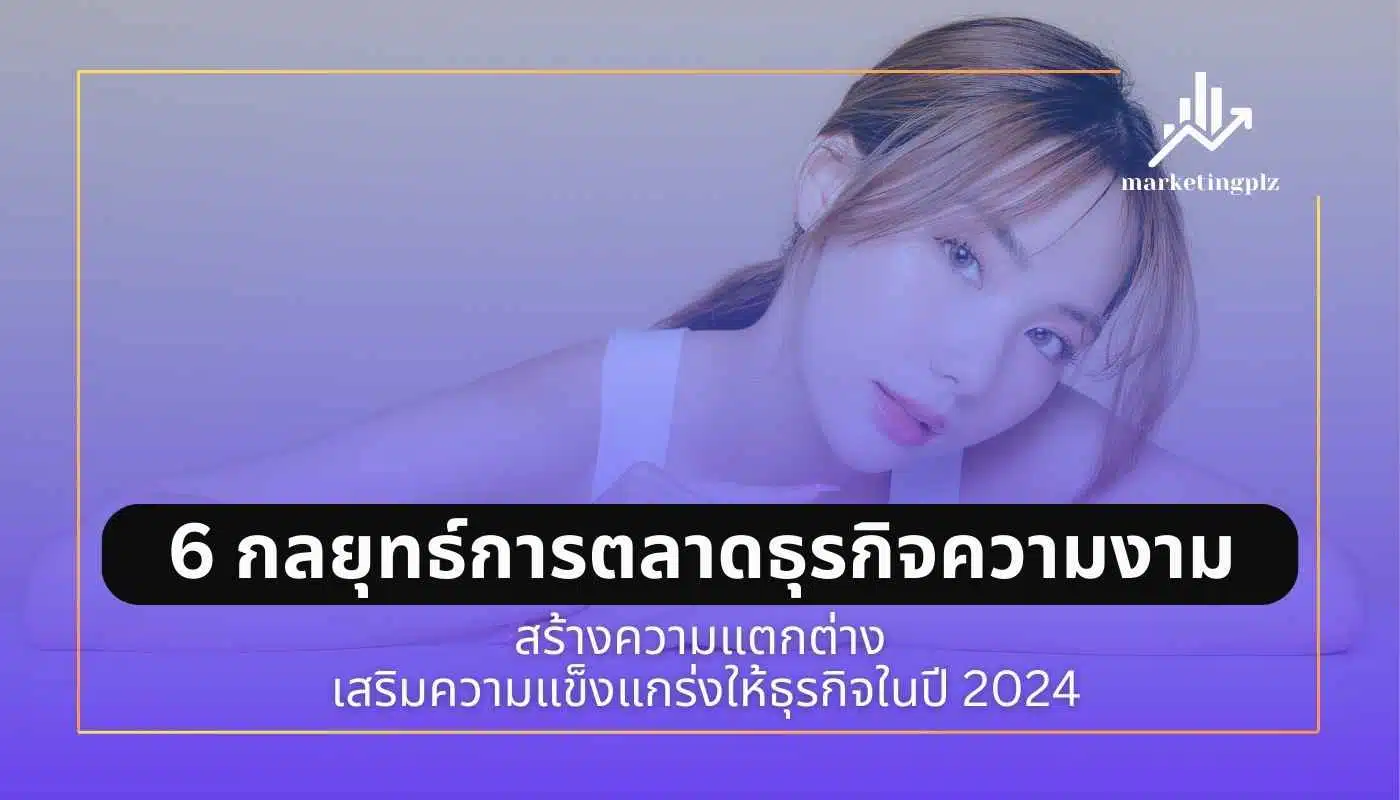 การตลาดคลินิกความงาม