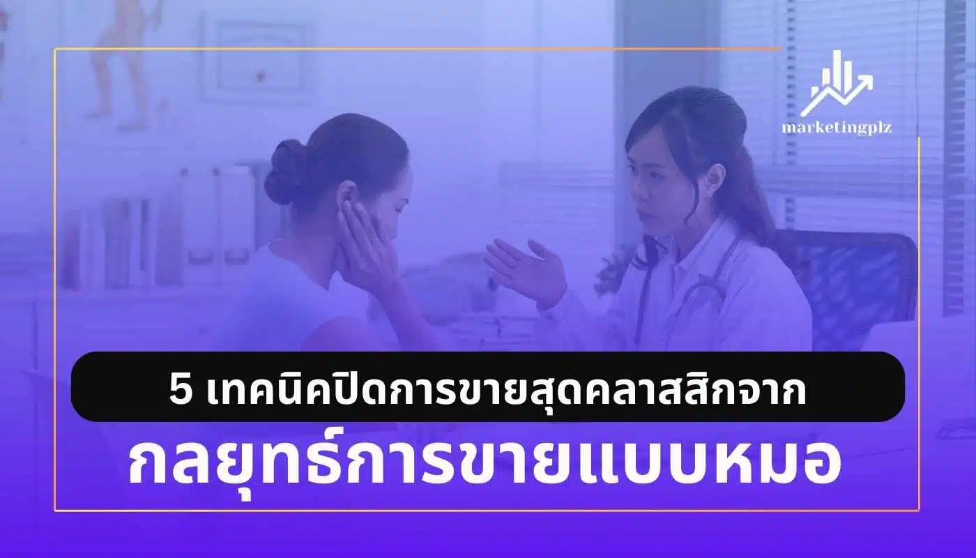 กลยุทธ์การขายแบบหมอ_เทคนิคการขาย_นักขาย